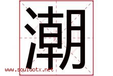 潮字意思,潮字取名的寓意,带潮字的名字-好运起名网