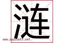 涟字取名意思是什么,涟字五行属性拼音结构部首是什么-好运起名网