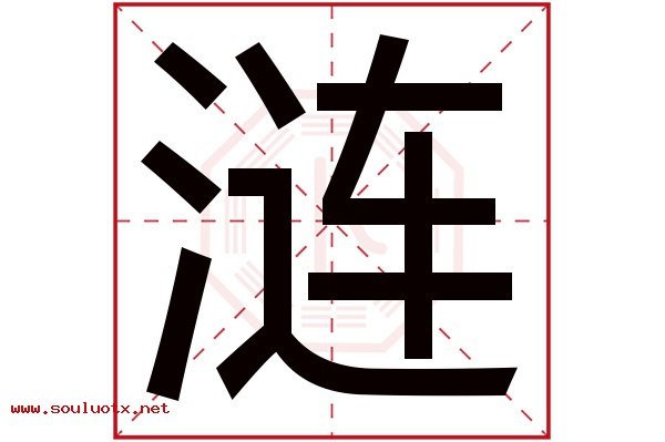 涟字五行属什么,涟字意思,涟字起名寓意