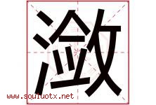 潋字取名意思是什么,潋字五行属性拼音结构部首是什么-好运起名网