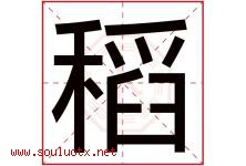 稻字意思,稻字取名的寓意,带稻字的名字-好运起名网