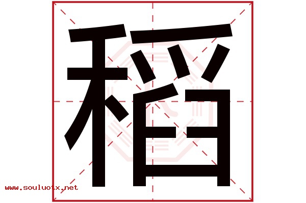 稻字五行属什么,稻字意思,稻字起名寓意