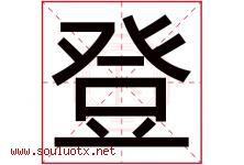 登字意思,登字取名的寓意,带登字的名字-好运起名网