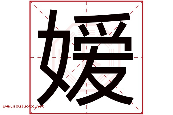 嫒字五行属什么,嫒字意思,嫒字起名寓意
