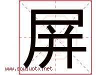 屏字意思,屏字取名的寓意,带屏字的名字-好运起名网