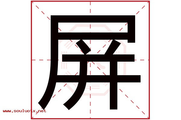 屏字五行属什么,屏字意思,屏字起名寓意