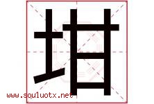 坩字取名意思是什么,坩字五行属性拼音结构部首是什么-好运起名网