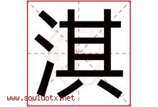 淇字五行属什么，淇字在名字里的含义寓意是什么-好运起名网
