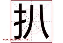 扒字五行属什么，扒字在名字里的含义寓意是什么-好运起名网