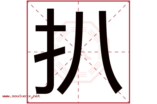 扒字五行属什么,扒字意思,扒字起名寓意