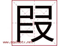 叚字取名意思是什么,叚字五行属性拼音结构部首是什么-好运起名网