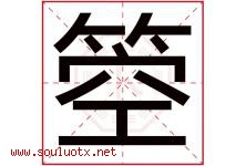 箜字取名意思是什么,箜字五行属性拼音结构部首是什么-好运起名网