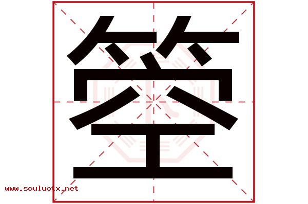 箜字五行属什么,箜字意思,箜字起名寓意