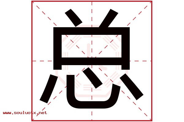 总字五行属什么,总字意思,总字起名寓意