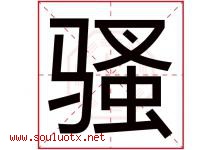 骚字五行属什么，骚字在名字里的含义寓意是什么-好运起名网