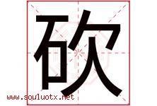 砍字五行属什么，砍字在名字里的含义寓意是什么-好运起名网