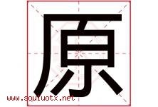 原字意思,原字取名的寓意,带原字的名字-好运起名网