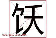 饫字取名意思是什么,饫字五行属性拼音结构部首是什么-好运起名网