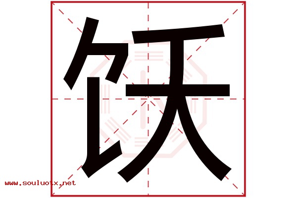 饫字五行属什么,饫字意思,饫字起名寓意
