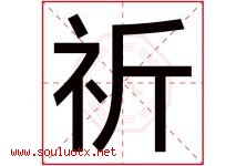 祈字意思,祈字取名的寓意,带祈字的名字-好运起名网