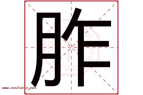 胙字五行属什么,胙字意思,胙字起名寓意