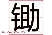 锄字五行属什么，锄字在名字里的含义寓意是什么-好运起名网