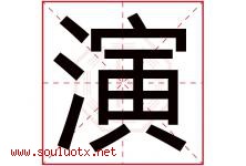 演字意思,演字取名的寓意,带演字的名字-好运起名网