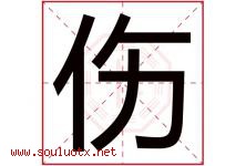 伤字五行属什么，伤字在名字里的含义寓意是什么-好运起名网