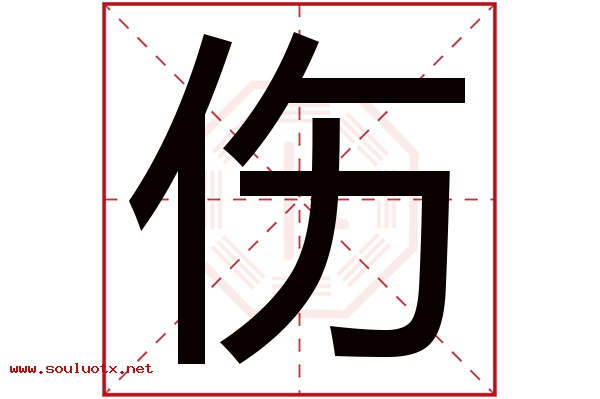 伤字五行属什么,伤字意思,伤字起名寓意