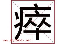 瘁字取名意思是什么,瘁字五行属性拼音结构部首是什么-好运起名网