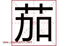 茄字意思,茄字取名的寓意,带茄字的名字-好运起名网