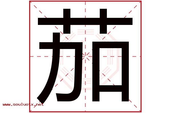 茄字五行属什么,茄字意思,茄字起名寓意