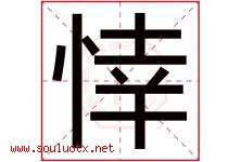 悻字取名意思是什么,悻字五行属性拼音结构部首是什么-好运起名网