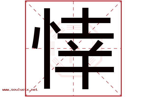 悻字五行属什么,悻字意思,悻字起名寓意