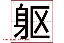 躯字五行属什么，躯字在名字里的含义寓意是什么-好运起名网