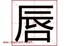唇字五行属什么，唇字在名字里的含义寓意是什么-好运起名网
