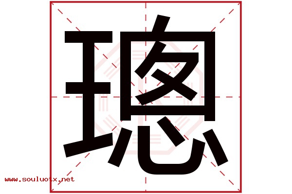 璁字五行属什么,璁字意思,璁字起名寓意