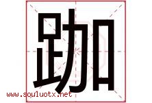 跏字取名意思是什么,跏字五行属性拼音结构部首是什么-好运起名网