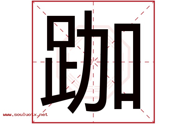 跏字五行属什么,跏字意思,跏字起名寓意