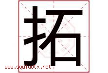 拓字意思,拓字取名的寓意,带拓字的名字-好运起名网