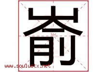 嵛字取名意思是什么,嵛字五行属性拼音结构部首是什么-好运起名网