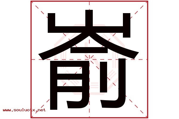 嵛字五行属什么,嵛字意思,嵛字起名寓意