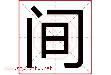 间字五行属什么，间字在名字里的含义，间起名寓意是什么-好运起名网