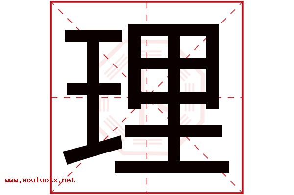 理字五行属什么,理字意思,理字起名寓意