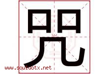 咒字五行属什么，咒字在名字里的含义寓意是什么-好运起名网