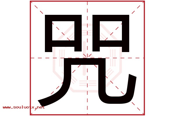 咒字五行属什么,咒字意思,咒字起名寓意