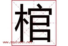 棺字五行属什么，棺字在名字里的含义寓意是什么-好运起名网
