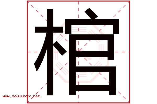 棺字五行属什么,棺字意思,棺字起名寓意