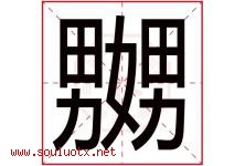 嬲字取名意思,与嬲字同音同部首同笔画同五行的字-好运起名网