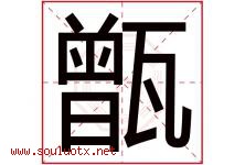 甑字取名意思是什么,甑字五行属性拼音结构部首是什么-好运起名网